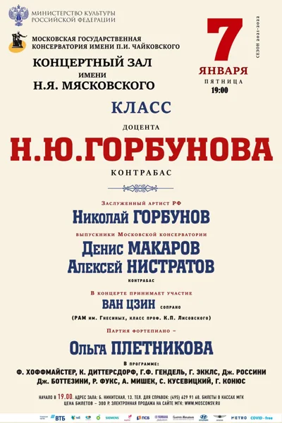 Класс доцента Н. Ю. Горбунова (контрабас)
