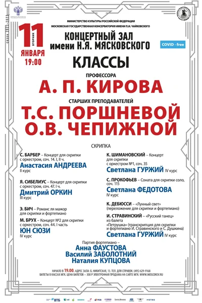 Классы А.П. Кирова, Т.С. Поршневой, О.В. Чепижной (скрипка)