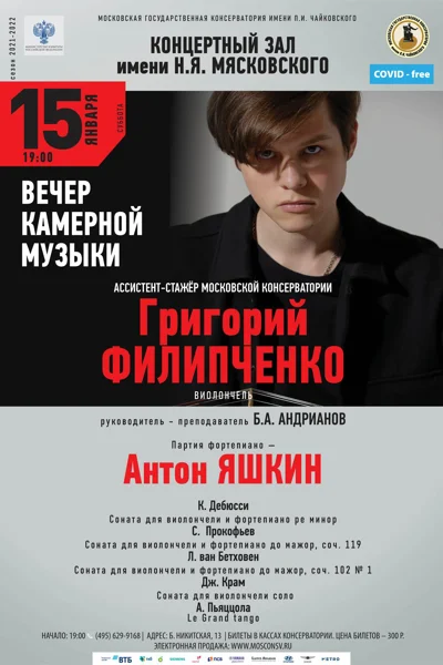 Григорий Филипченко (виолончель)