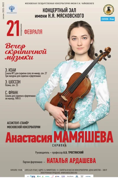 Анастасия Мамяшева (скрипка)