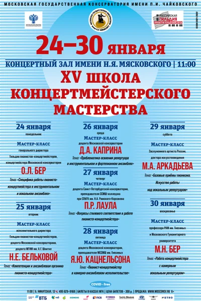 Школа концертмейстерского мастерства