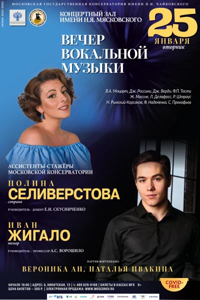 Вечер вокальной музыки