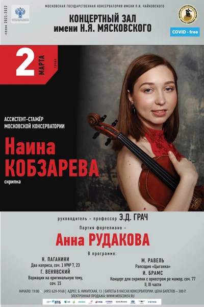 Наина Кобзарева (скрипка)