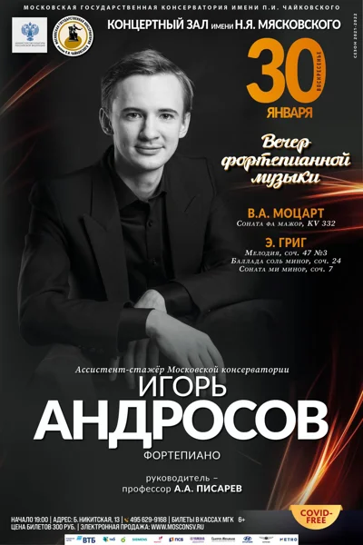 Игорь Андросов (фортепиано)
