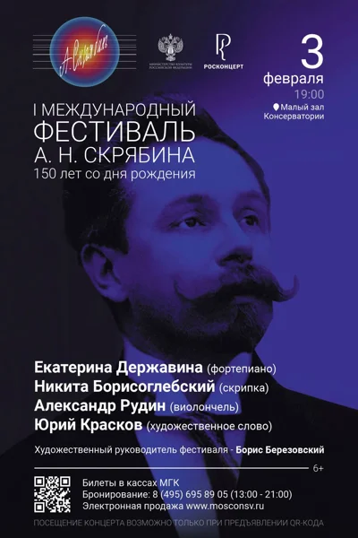 Международный фестиваль А. Н. Скрябина