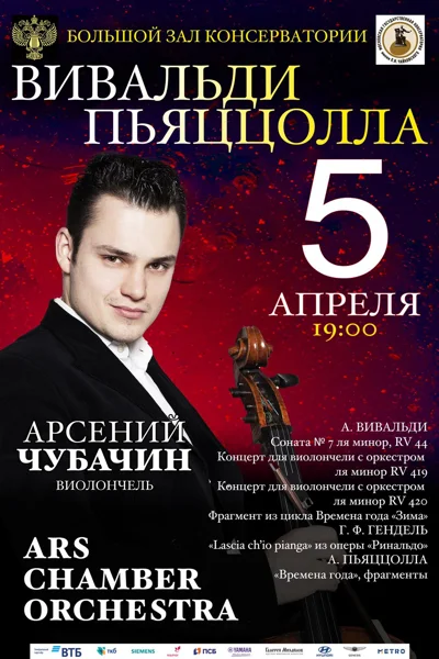 «Вивальди и Пьяццолла»