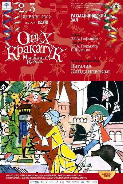«Орех Кракатук и Мышиный король»