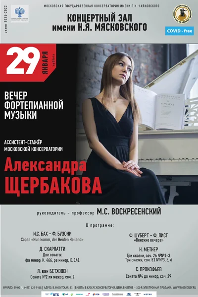 Александра Щербакова (фортепиано)