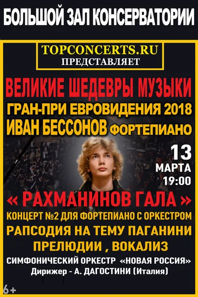 «Рахманинов–гала»