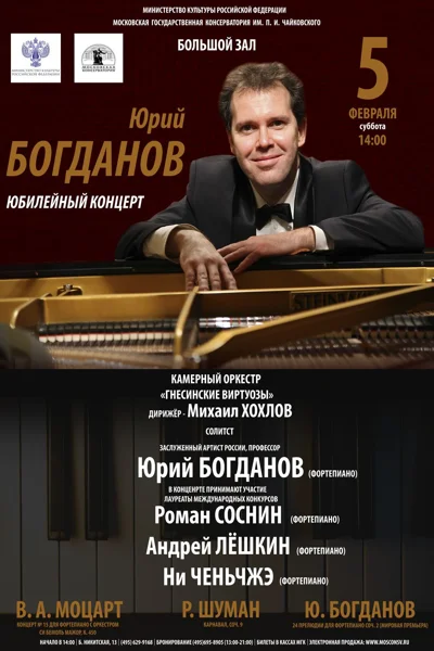 Юрий Богданов. Юбилейный концерт