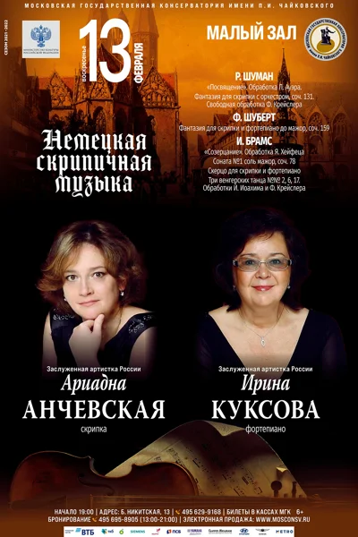 Немецкая скрипичная музыка