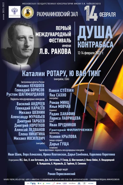 «Душа контрабаса»