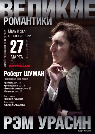 Цикл концертов «Великие романтики»