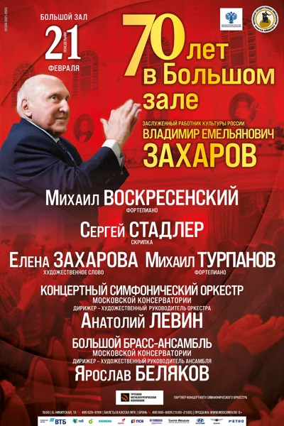 Владимир Емельянович Захаров. 70 лет в БЗК!