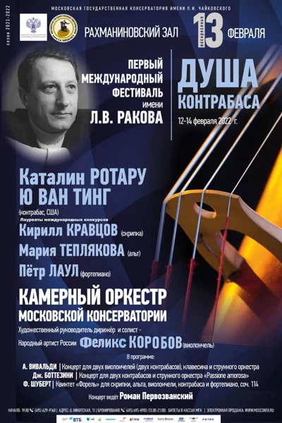 «Душа контрабаса»