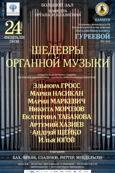 «Шедевры органной музыки»