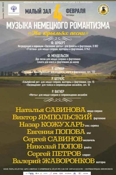 «На крыльях песни»