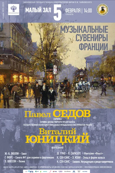 Павел Седов (скрипка), Виталий Юницкий (фортепиано)