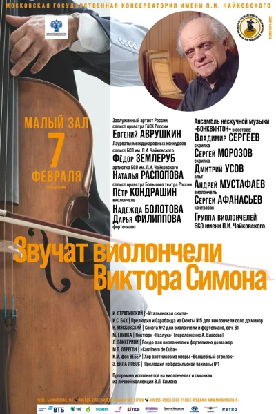 Звучат виолончели Виктора Симона