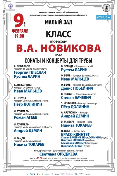 Класс профессора В. А. Новикова (труба)