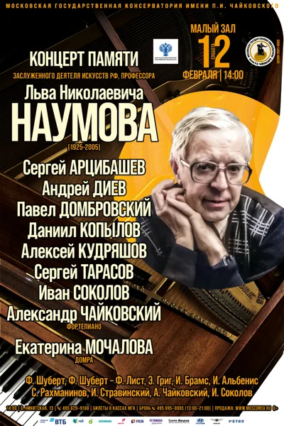 Памяти Льва Николаевича Наумова