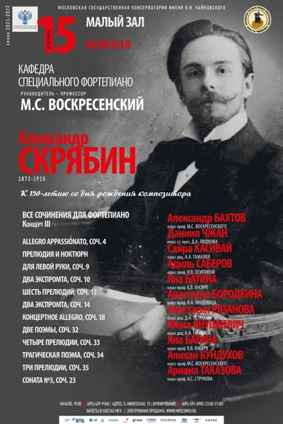 Александр Скрябин. К 150-летию со дня рождения