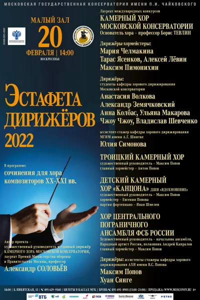 «Эстафета дирижёров»