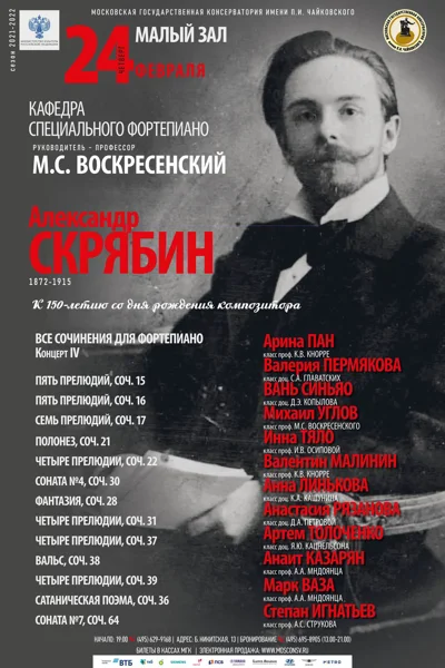 Александр Скрябин. К 150-летию со дня рождения