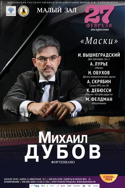 Михаил Дубов (фортепиано)