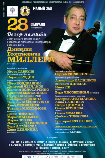 Концерт памяти Заслуженного артиста РСФСР, профессора Д. Г. Миллера