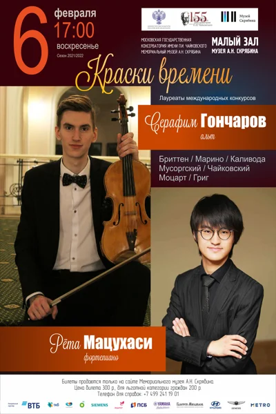 Серафим Гончаров (альт), Рёта Мацухаси(фортепиано)