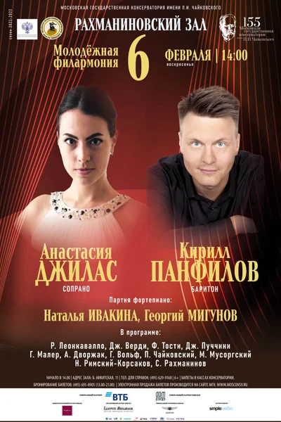 Анастасия Джилас (сопрано), Кирилл Панфилов (баритон)