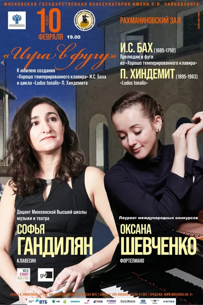 «Игра в фугу»
