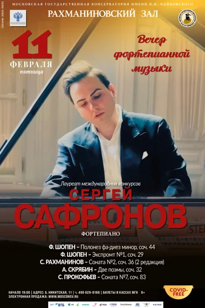 Вечер фортепианной музыки. Сергей Сафронов