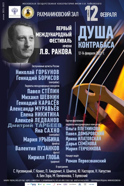 «Душа контрабаса»