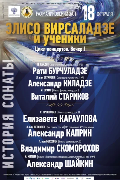 «Элисо Вирсаладзе и ученики»