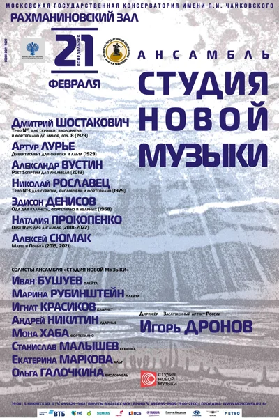 Ансамбль солистов «Студия новой музыки»