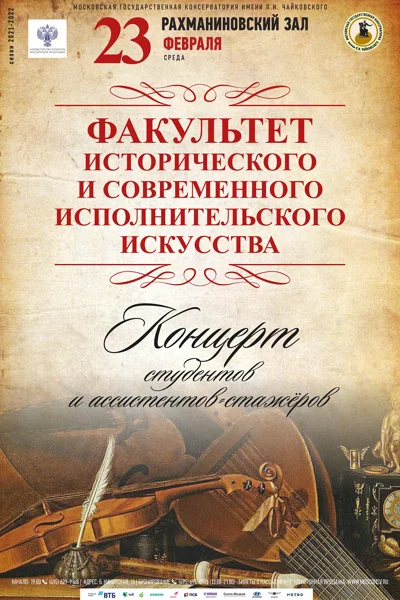 Факультет исторического и современного исполнительского искусства