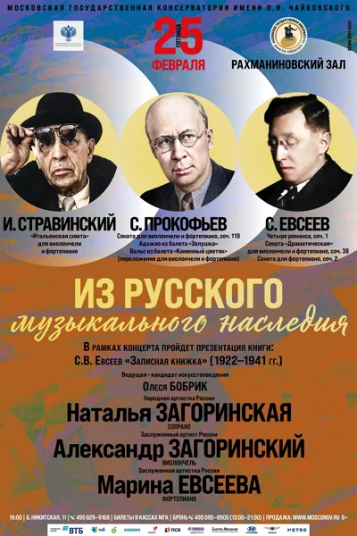 «Из русского музыкального наследия»
