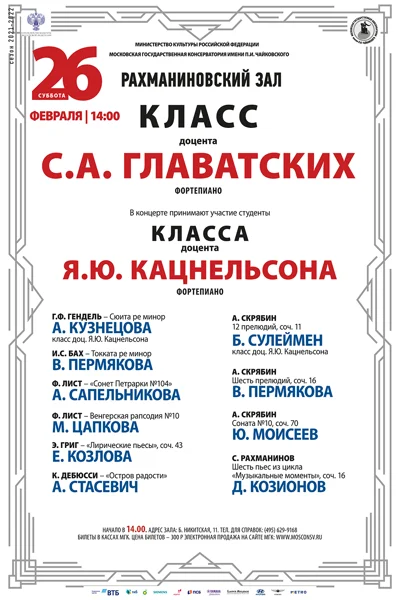 Классы С.А. Главатских, Я.Ю. Кацнельсона (фортепиано)