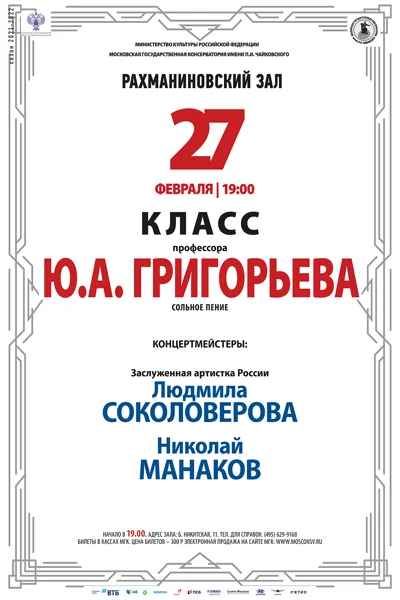 Класс профессора Ю.А. Григорьева (сольное пение)