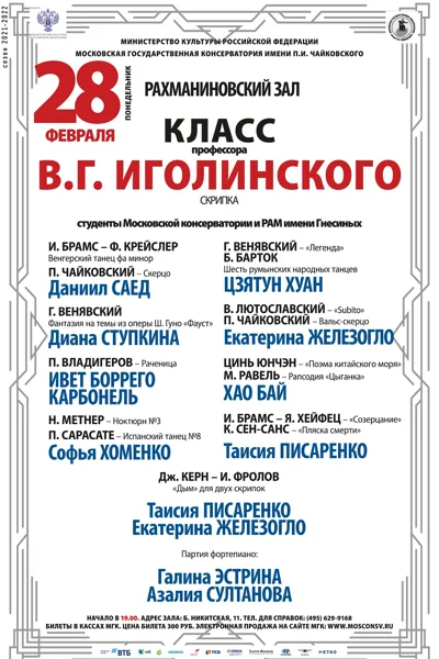 Класс профессора  В.Г. Иголинского (скрипка)
