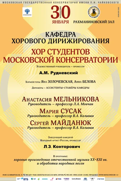 Хор Московской консерватории