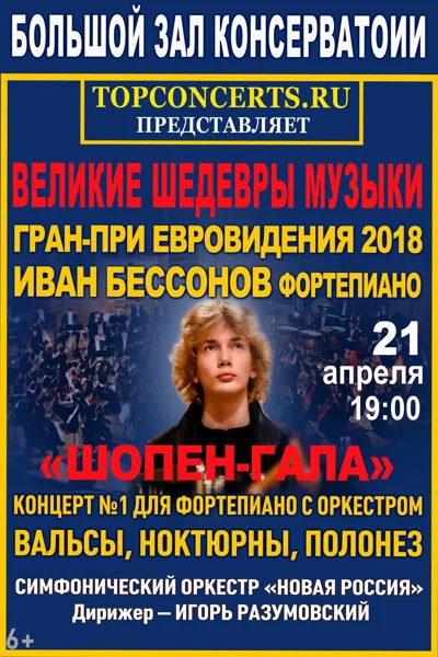 «Великие шедевры музыки». «Шопен-гала»