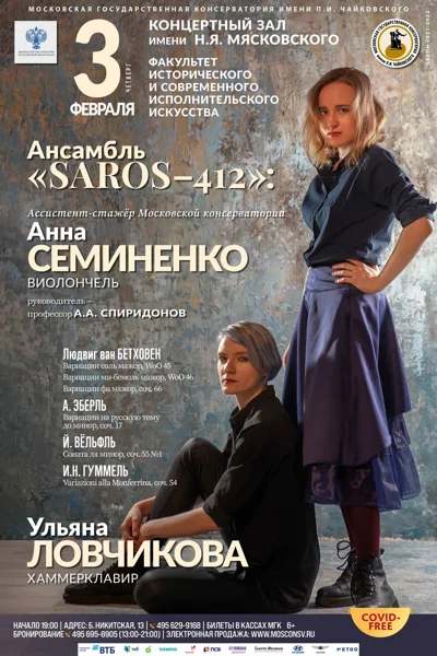 Ансамбль «Saros–412»