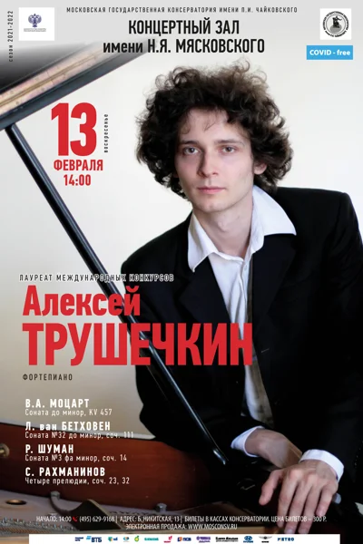 Алексей Трушечкин (фортепиано)