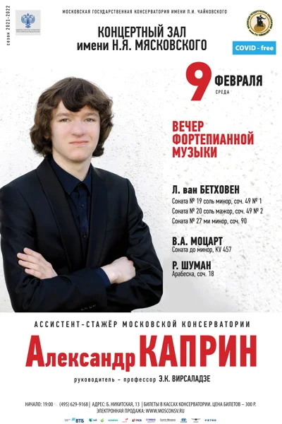 Александр Каприн (фортепиано)