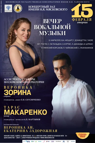 Вечер вокальной музыки