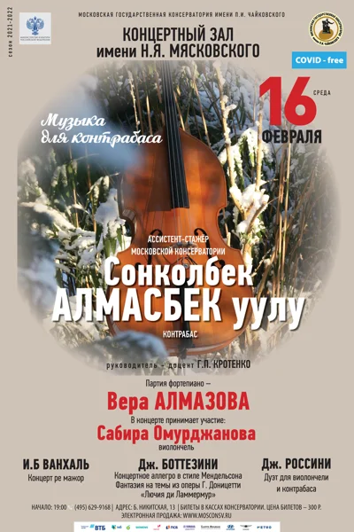 Сонколбек Алмасбек уулу (контрабас)