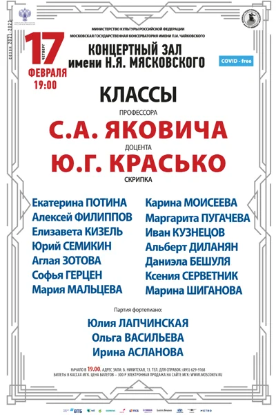 Классы профессора С. А. Яковича, доцента Ю.Г. Красько (скрипка)